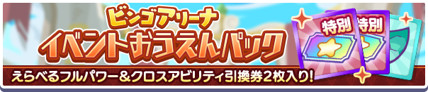 新アイテムパック「ビンゴアリーナイベントおうえんパック」販売開始！