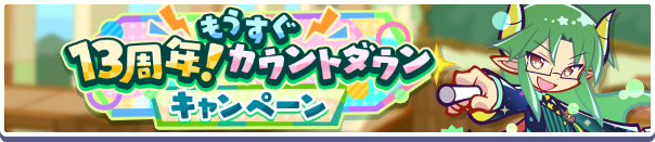 「もうすぐ13周年!カウントダウンキャンペーン」開催のお知らせ
