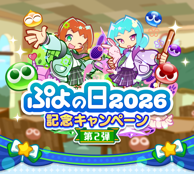 ぷよの日2026記念キャンペーン 第2弾_TOP.png