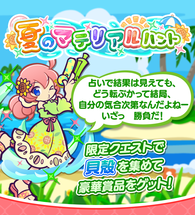 ハンティングイベント「夏のマテリアルハント」開催のお知らせ