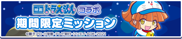 映画ドラえもんコラボ期間限定ミッション公式バナー.png