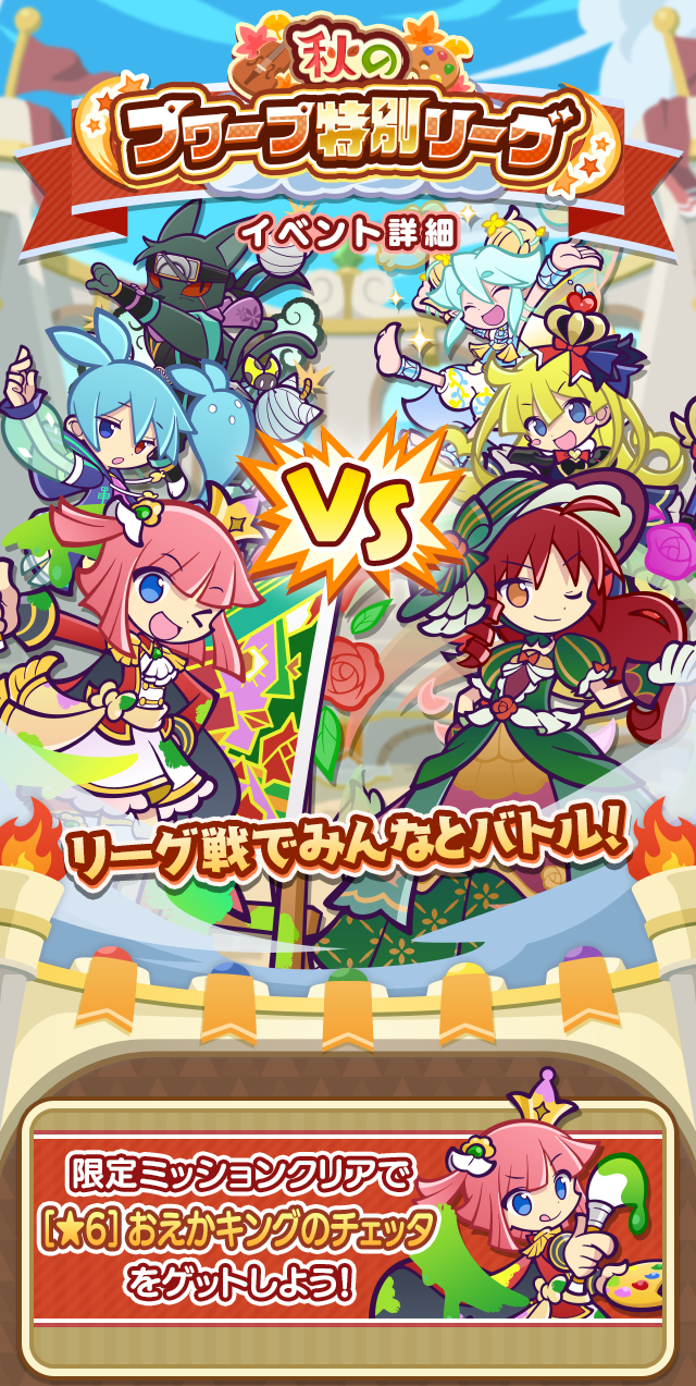 秋のプワープ特別リーグTOP.png
