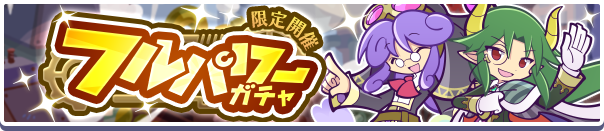 WSのオマケつき!「フルパワーガチャ」開催のお知らせ