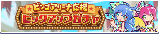 「ビンゴアリーナ応援ピックアップガチャ」開催のお知らせ