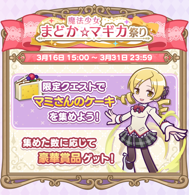 魔法少女まどか☆マギカコラボイベント_2603収集イベント.png