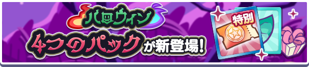 「ハロウィンアビリティガチャクーポン」入りの4つの新アイテムパックが販売開始！