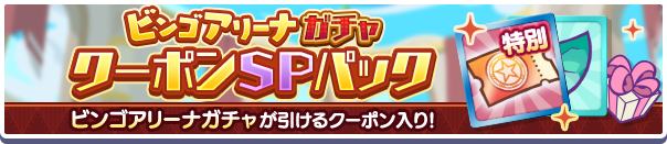 新アイテムパック「ビンゴアリーナガチャクーポンSPパック」販売開始!