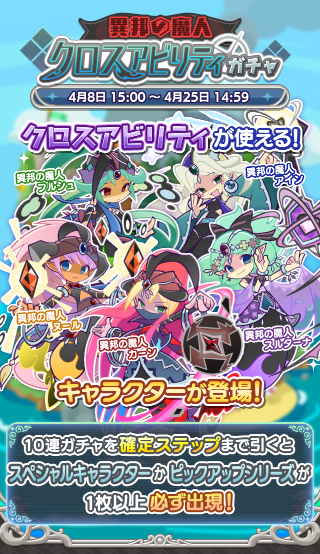 異邦の魔人 クロスアビリティガチャ 開催のお知らせ ぷよぷよ クエスト ぷよクエ 公式サイト ぷよっと楽しいパズルrpg