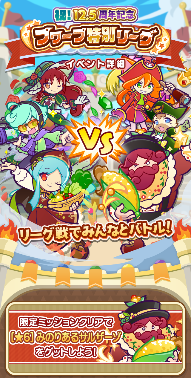 祝!12.5周年記念 プワープ特別リーグTOP.png