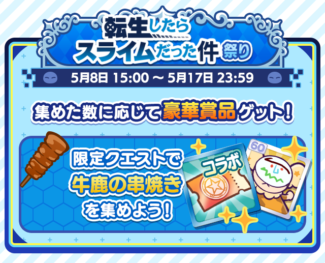 転生したらスライムだった件コラボ_収集イベント.png
