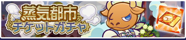 18155_蒸気都市チケットガチャ公式バナー.png