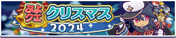 「ぷよクエクリスマス2024キャンペーン」開催のお知らせ