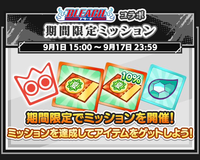 BLEACHコラボイベント_期間限定ミッション.png