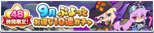 48時間限定!「9月ぷよっとお得な10連ガチャ」開催のお知らせ