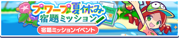 「プワープ夏休み宿題ミッション」開催のお知らせ