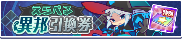 えらべる異邦引換券公式バナー.png
