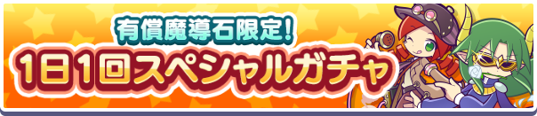 「有償魔導石限定！1日1回スペシャルガチャ」開催のお知らせ