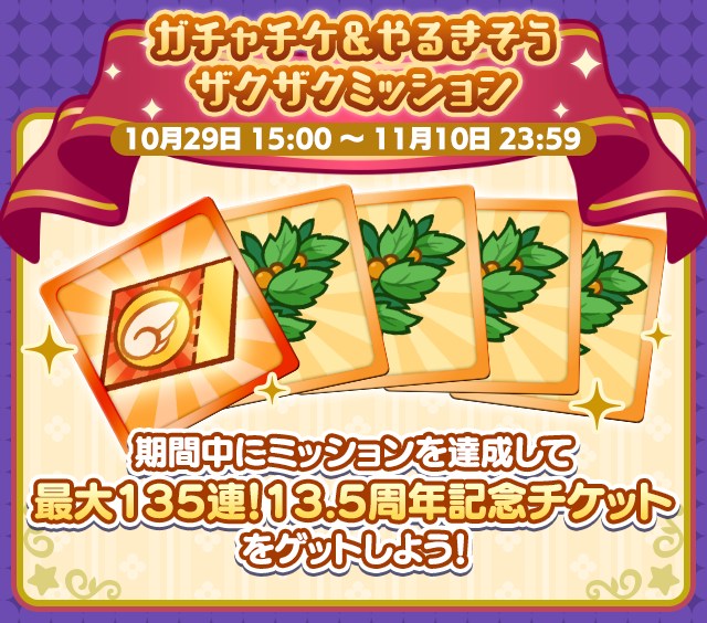 ぷよクエ13.5周年記念キャンペーン 第2弾_ザクザクミッション.png