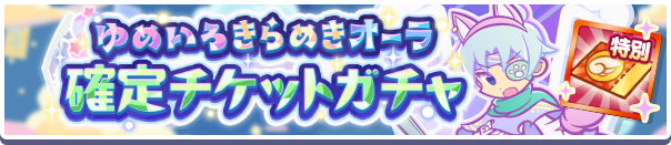 18256_ゆめいろきらめきオーラ確定チケットガチャ公式バナー.png