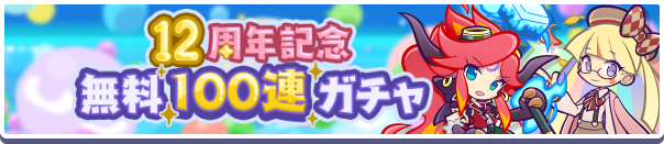 36890_12周年記念無料100連ガチャ公式バナー.png