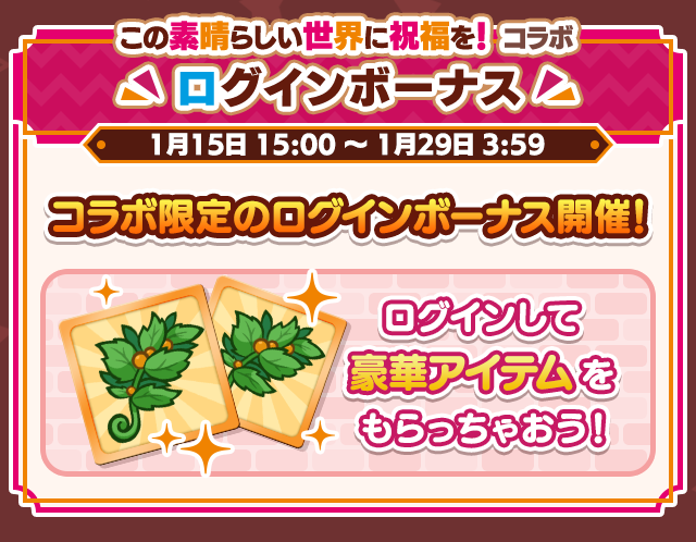 この素晴らしい世界に祝福を！コラボイベント_ログインボーナス.png