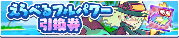 えらべるフルパワー引換券公式バナー.png