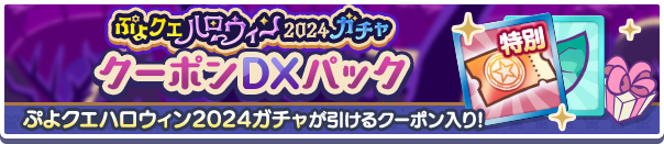 新アイテムパック「ぷよクエハロウィン2024ガチャクーポンDXパック」販売開始！