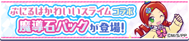 新アイテムパック!「ぷにるはかわいいスライム コラボ魔導石パック」販売開始!