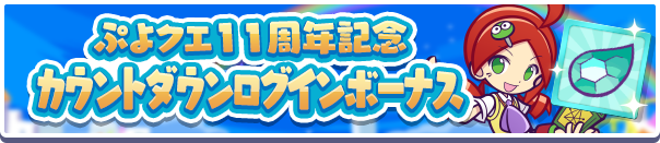 「ぷよクエ11周年カウントダウンログインボーナス」開催のお知らせ