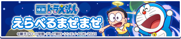 【追記 2月3日 19:30】「映画ドラえもん えらべるまぜまぜ」開催のお知らせ