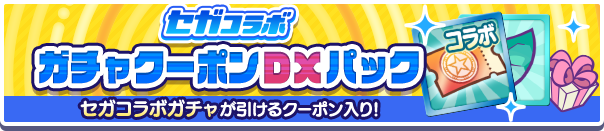 セガコラボガチャクーポンDXパック公式バナー.png