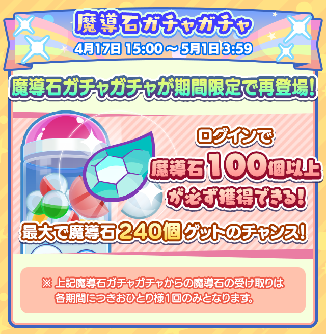 ぷよクエ13周年記念キャンペーン 第1弾_魔導石ガチャガチャ.png