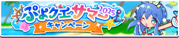 「ぷよクエサマー2025キャンペーン」開催のお知らせ