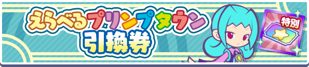えらべるプリンプタウン引換券公式バナー.png