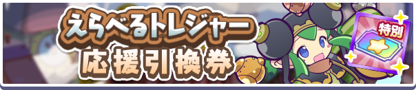 1232_えらべるトレジャー応援引換券公式バナー.png