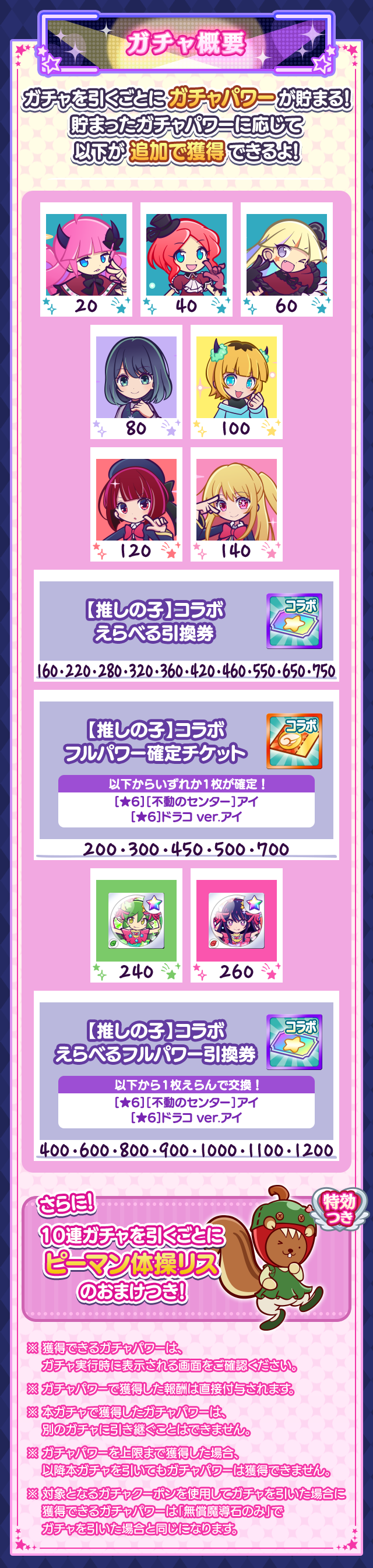 【推しの子】コラボガチャ_ガチャ概要0630.png