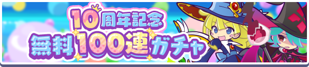 10連ガチャ10回無料！「10周年記念 無料100連ガチャ」開催のお知らせ