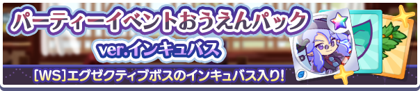 新アイテムパック「パーティイベントおうえんパックver.インキュバス」販売開始！
