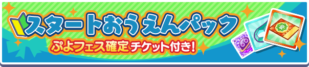 スタートおうえんパック_夏ぷよ.png