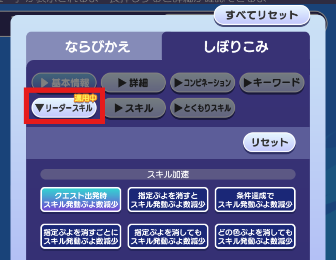 しぼりこみ_リーダースキル追加.png