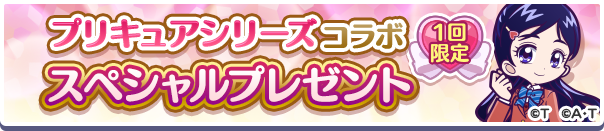 プリキュアコラボスペシャルプレゼント公式バナー.png
