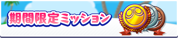 ぷよクエサマー2025キャンペーン期間限定ミッション公式バナー.png