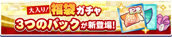 「大入り！福袋ガチャクーポン」入りの3つの新アイテムパックが販売開始！