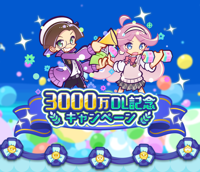 3000万DL記念キャンペーンTOP.png