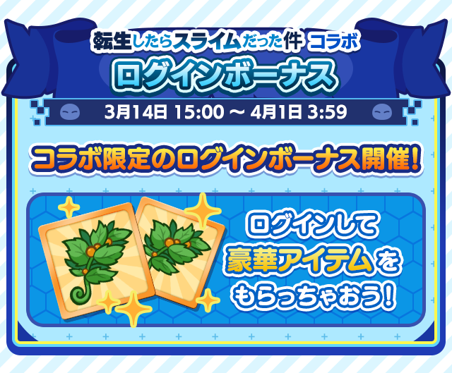転生したらスライムだった件コラボイベント_ログインボーナス.png
