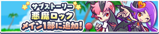 「サブストーリー 悪魔ロック編」追加 !のお知らせ
