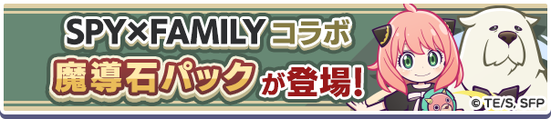 新アイテムパック!「SPY×FAMILY コラボ魔導石パック」販売開始!