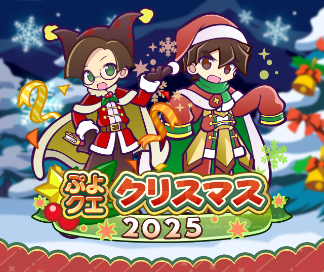 ぷよクエクリスマス2025キャンペーンTOP.png