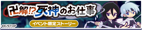 卍解!?死神のお仕事公式バナー.png
