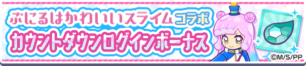 「ぷにるはかわいいスライム コラボカウントダウンログインボーナス」開催のお知らせ